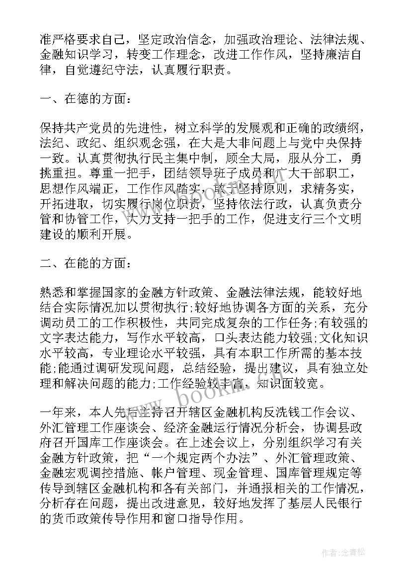 最新银行员工年度考核表个人工作总结团结协作政治(优质9篇)