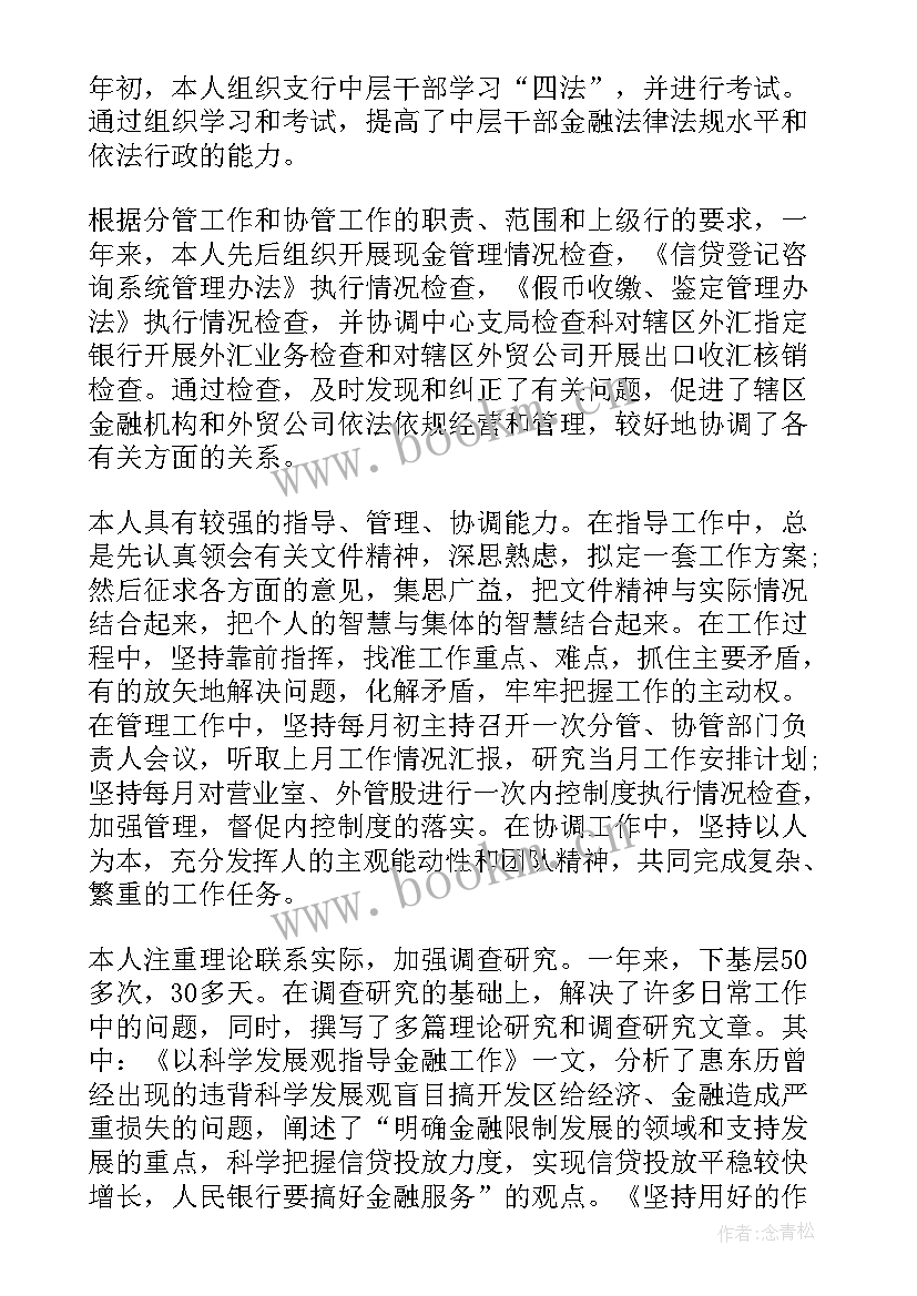 最新银行员工年度考核表个人工作总结团结协作政治(优质9篇)