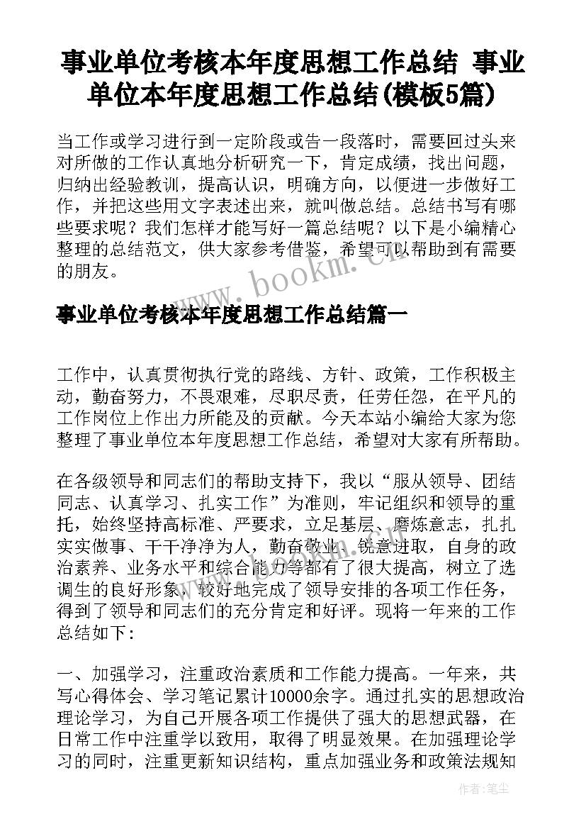 事业单位考核本年度思想工作总结 事业单位本年度思想工作总结(模板5篇)