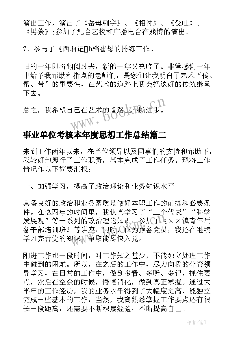 事业单位考核本年度思想工作总结 事业单位本年度思想工作总结(模板5篇)