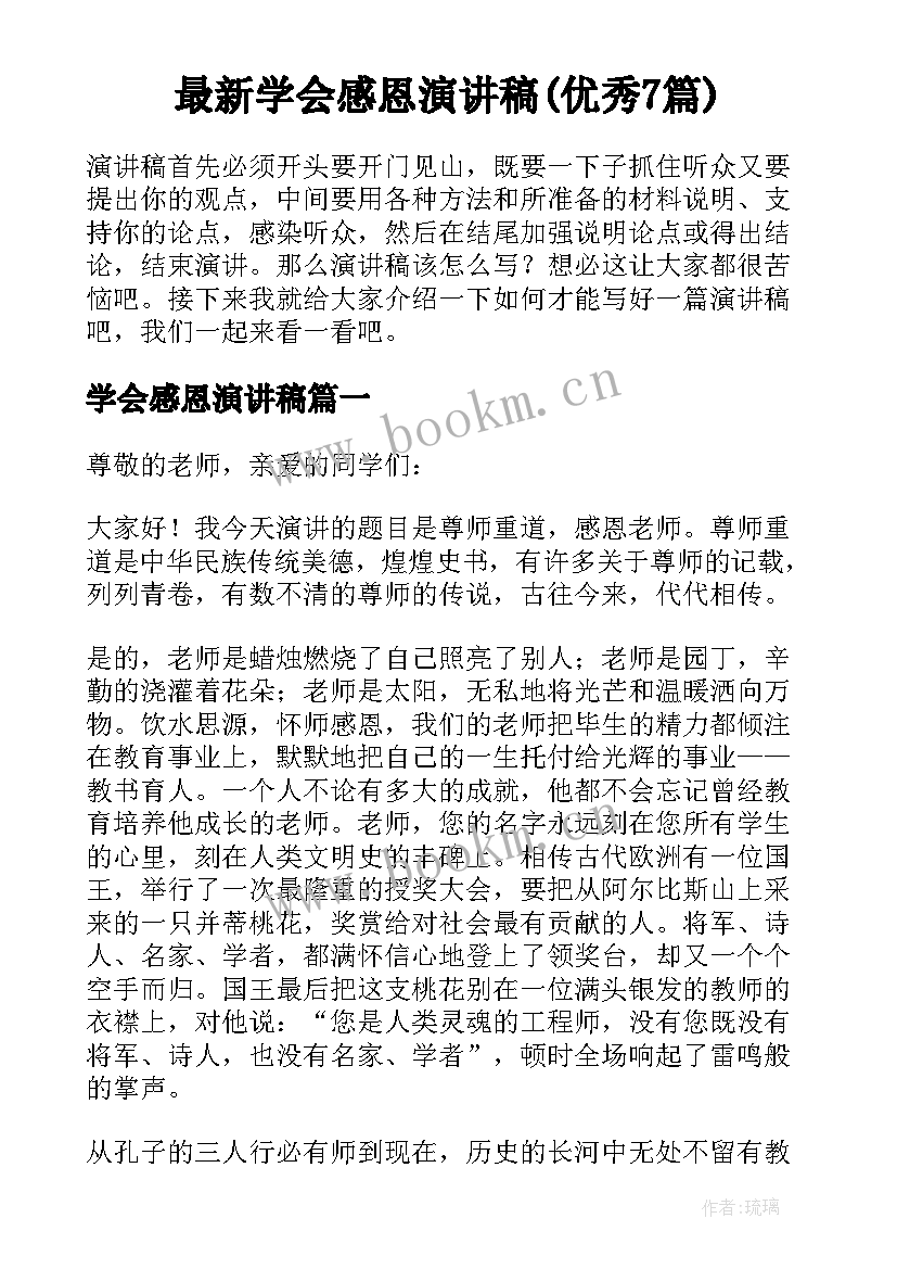 最新学会感恩演讲稿(优秀7篇)