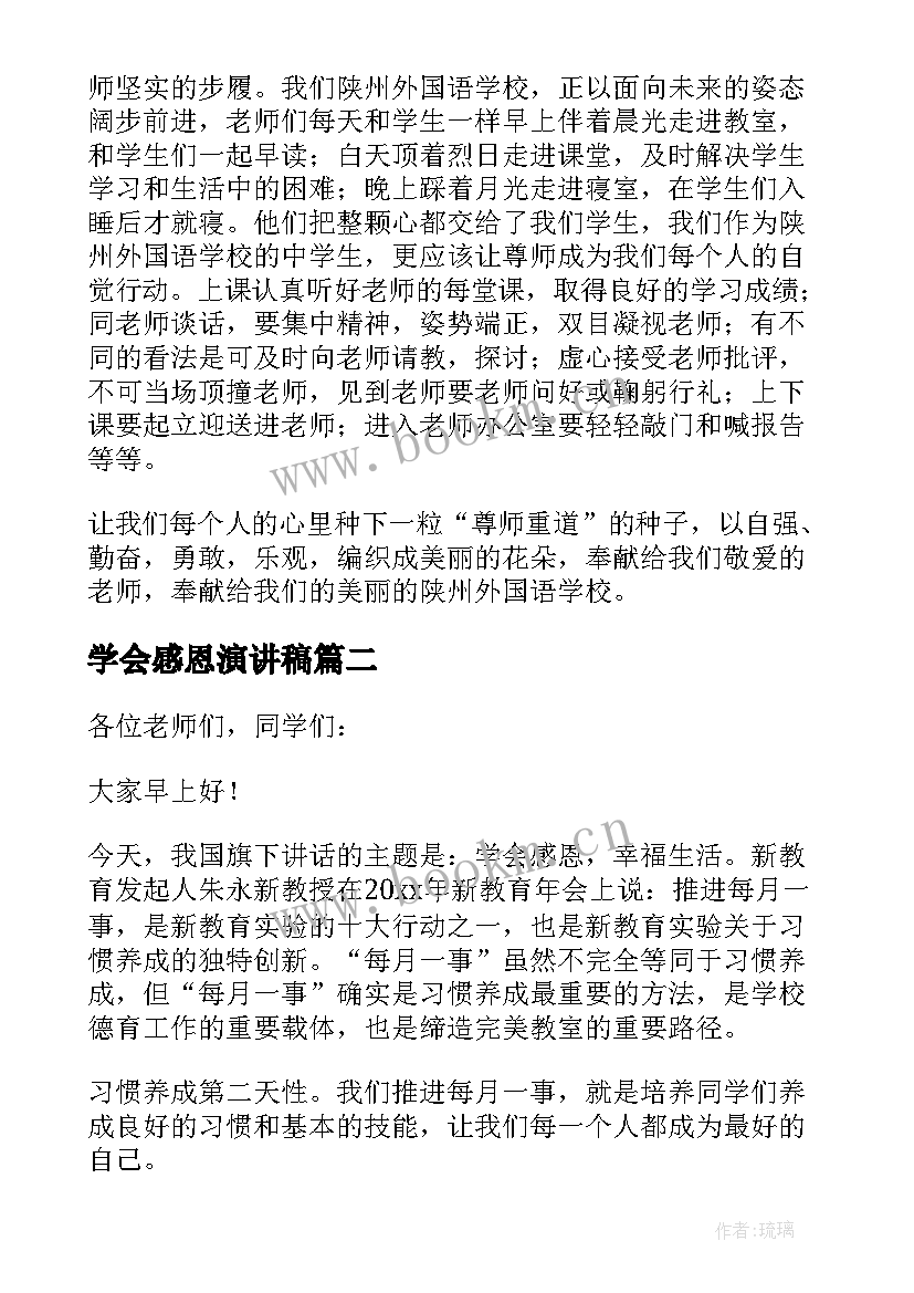 最新学会感恩演讲稿(优秀7篇)