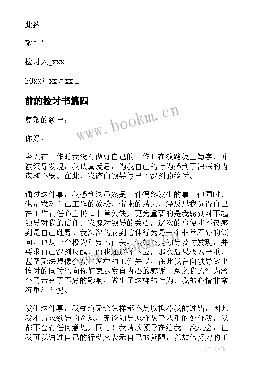 前的检讨书(优质8篇)