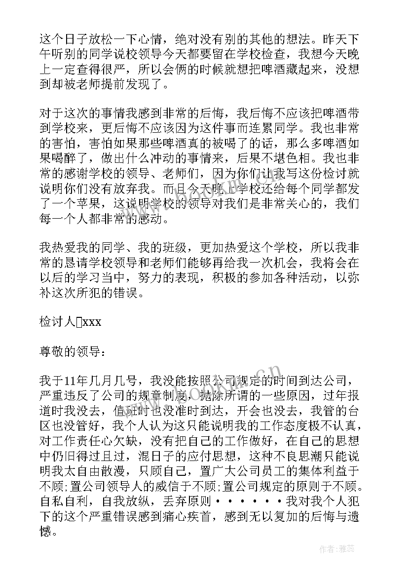 前的检讨书(优质8篇)