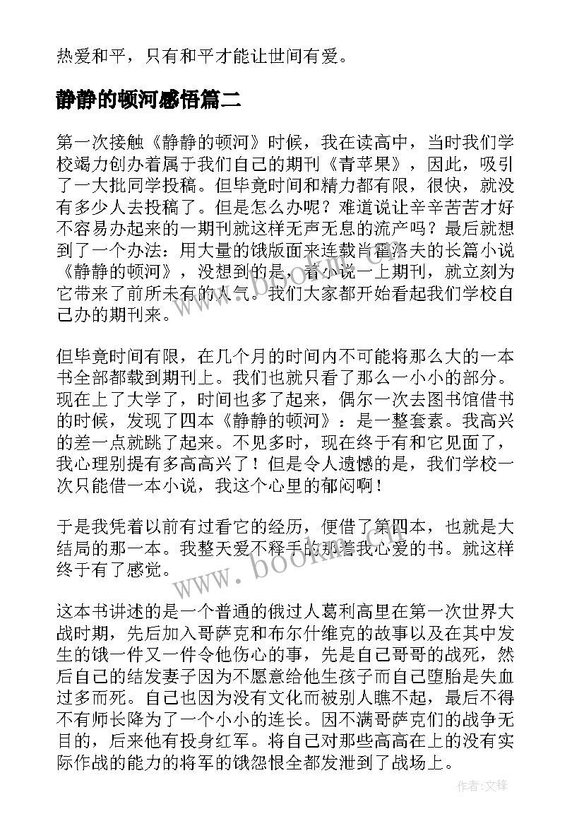 最新静静的顿河感悟 读静静的顿河小说读书感悟(精选5篇)