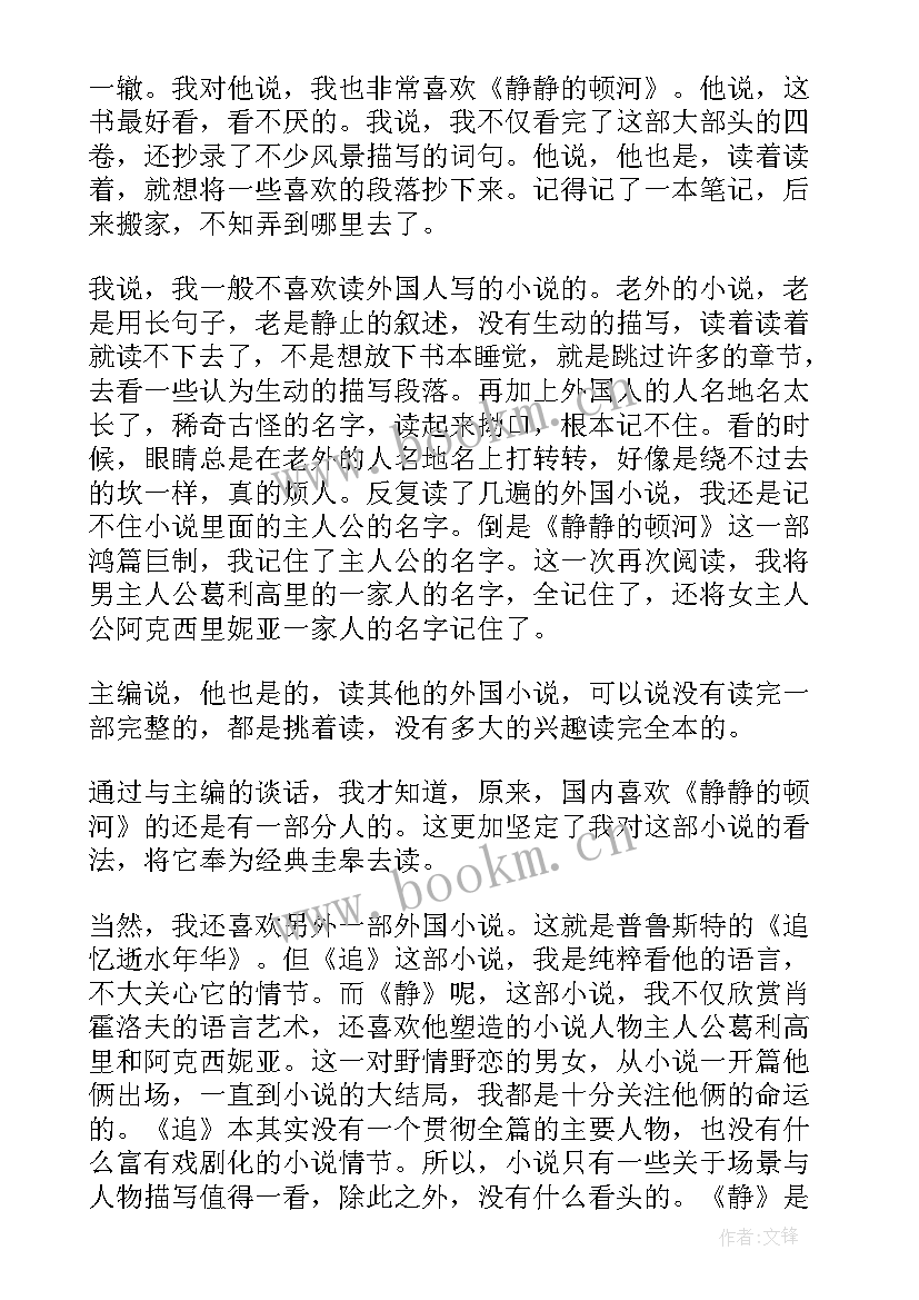 最新静静的顿河感悟 读静静的顿河小说读书感悟(精选5篇)