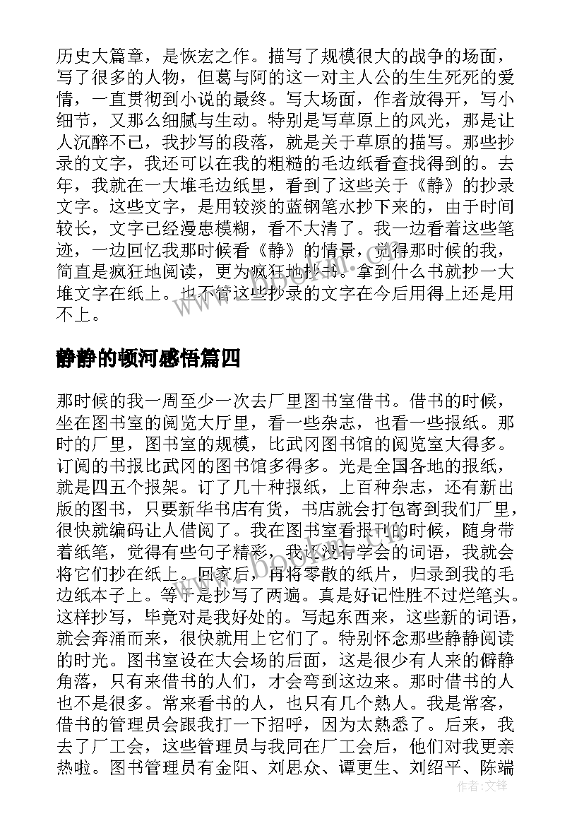 最新静静的顿河感悟 读静静的顿河小说读书感悟(精选5篇)