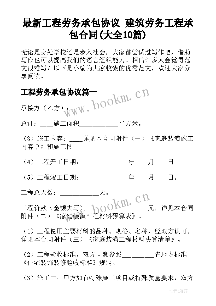 最新工程劳务承包协议 建筑劳务工程承包合同(大全10篇)