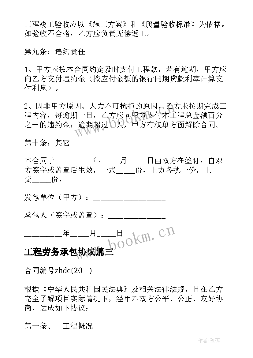 最新工程劳务承包协议 建筑劳务工程承包合同(大全10篇)