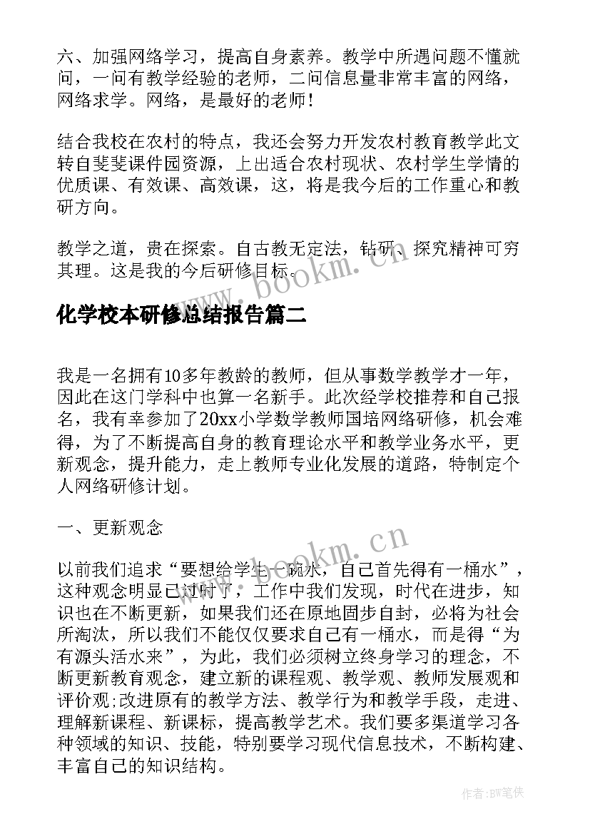 最新化学校本研修总结报告 语文老师个人校本研修计划(实用5篇)