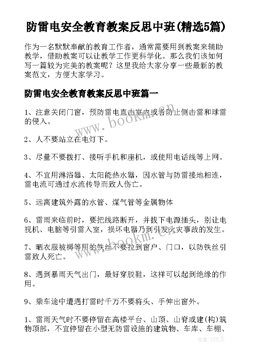 防雷电安全教育教案反思中班(精选5篇)