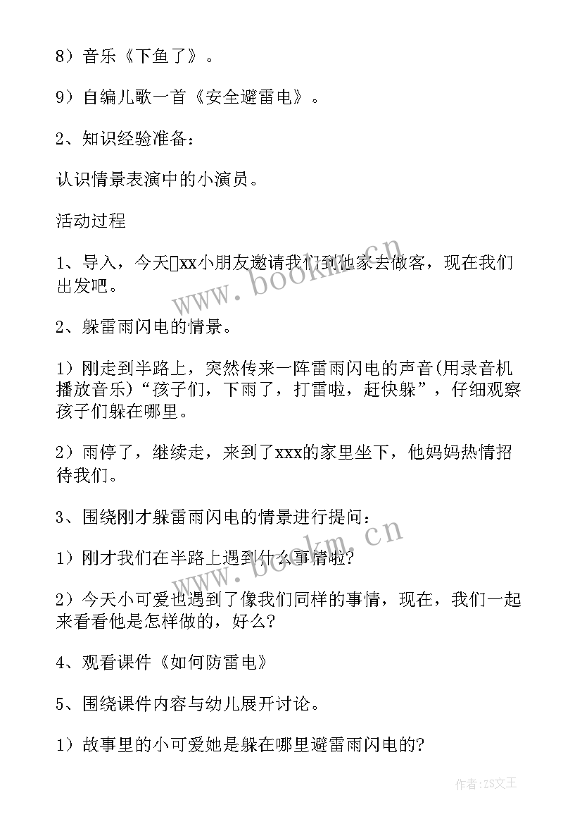 防雷电安全教育教案反思中班(精选5篇)