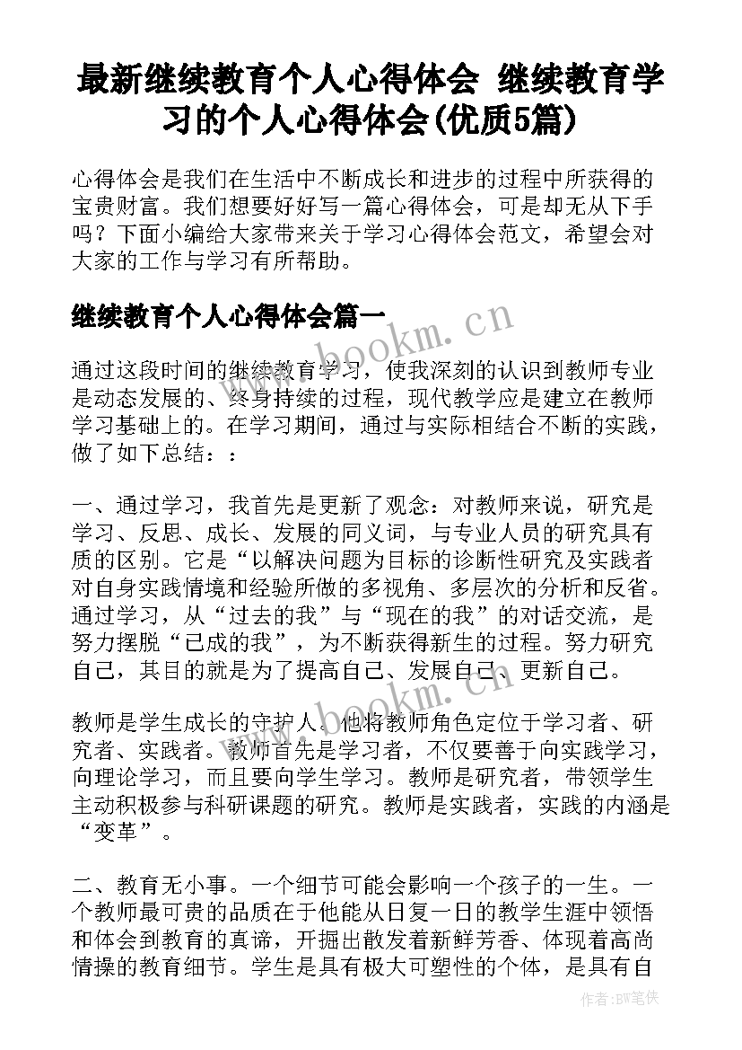 最新继续教育个人心得体会 继续教育学习的个人心得体会(优质5篇)