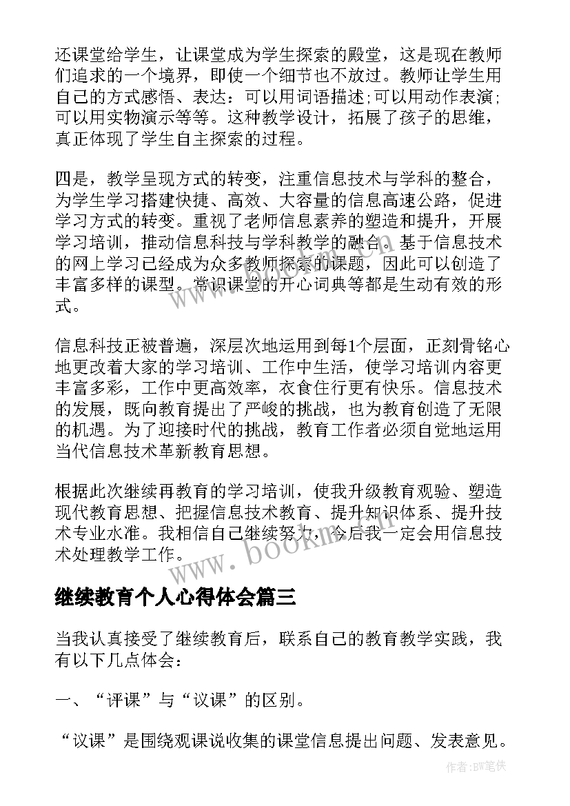 最新继续教育个人心得体会 继续教育学习的个人心得体会(优质5篇)