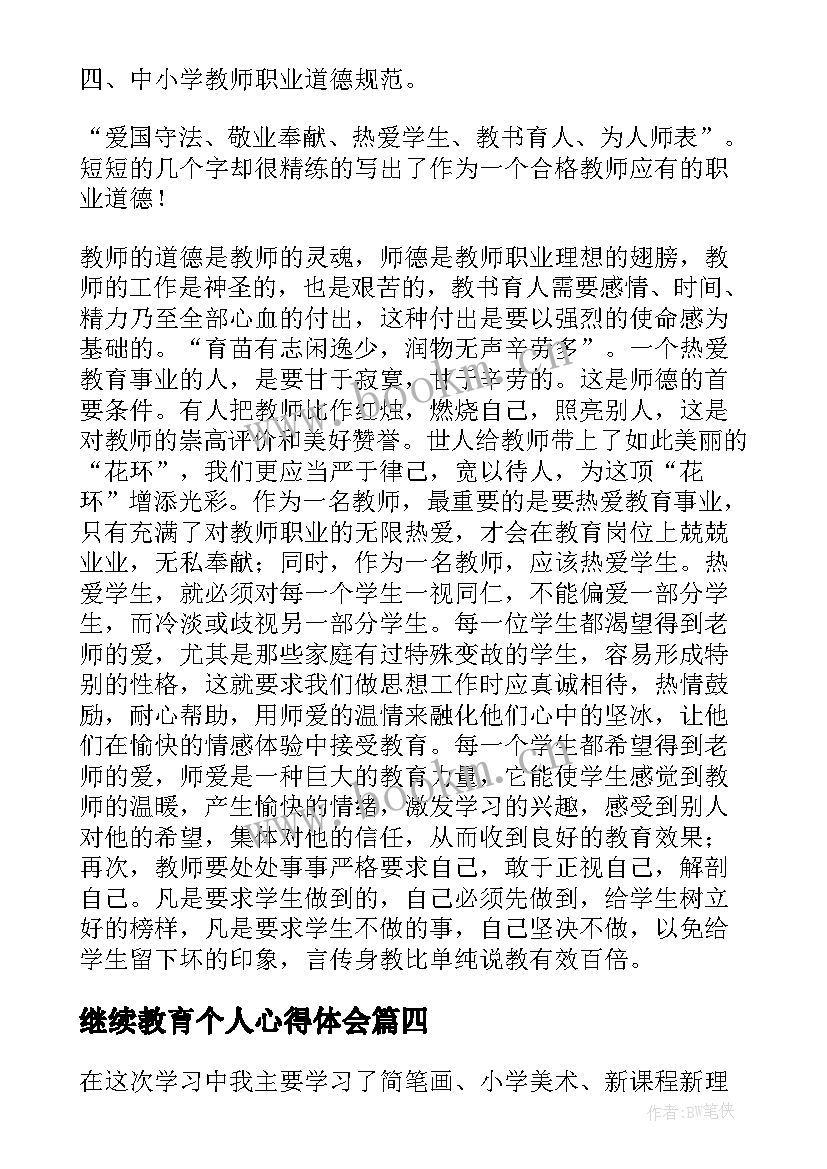 最新继续教育个人心得体会 继续教育学习的个人心得体会(优质5篇)