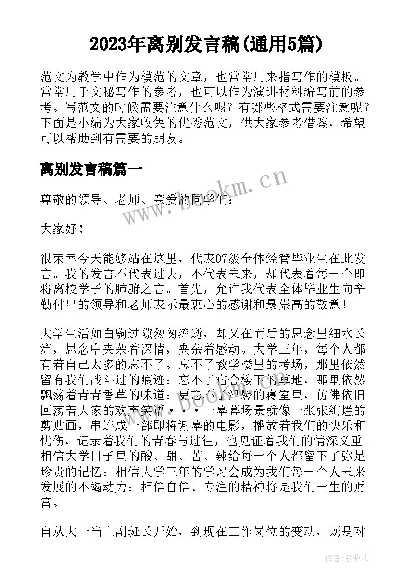 2023年离别发言稿(通用5篇)