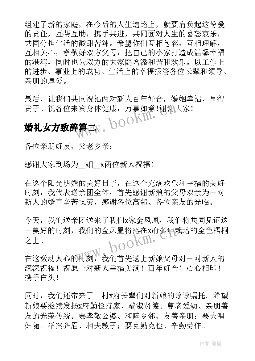 婚礼女方致辞 婚宴上女方代表讲话稿精辟(模板5篇)