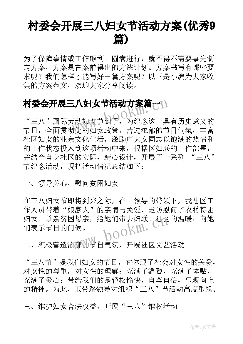 村委会开展三八妇女节活动方案(优秀9篇)