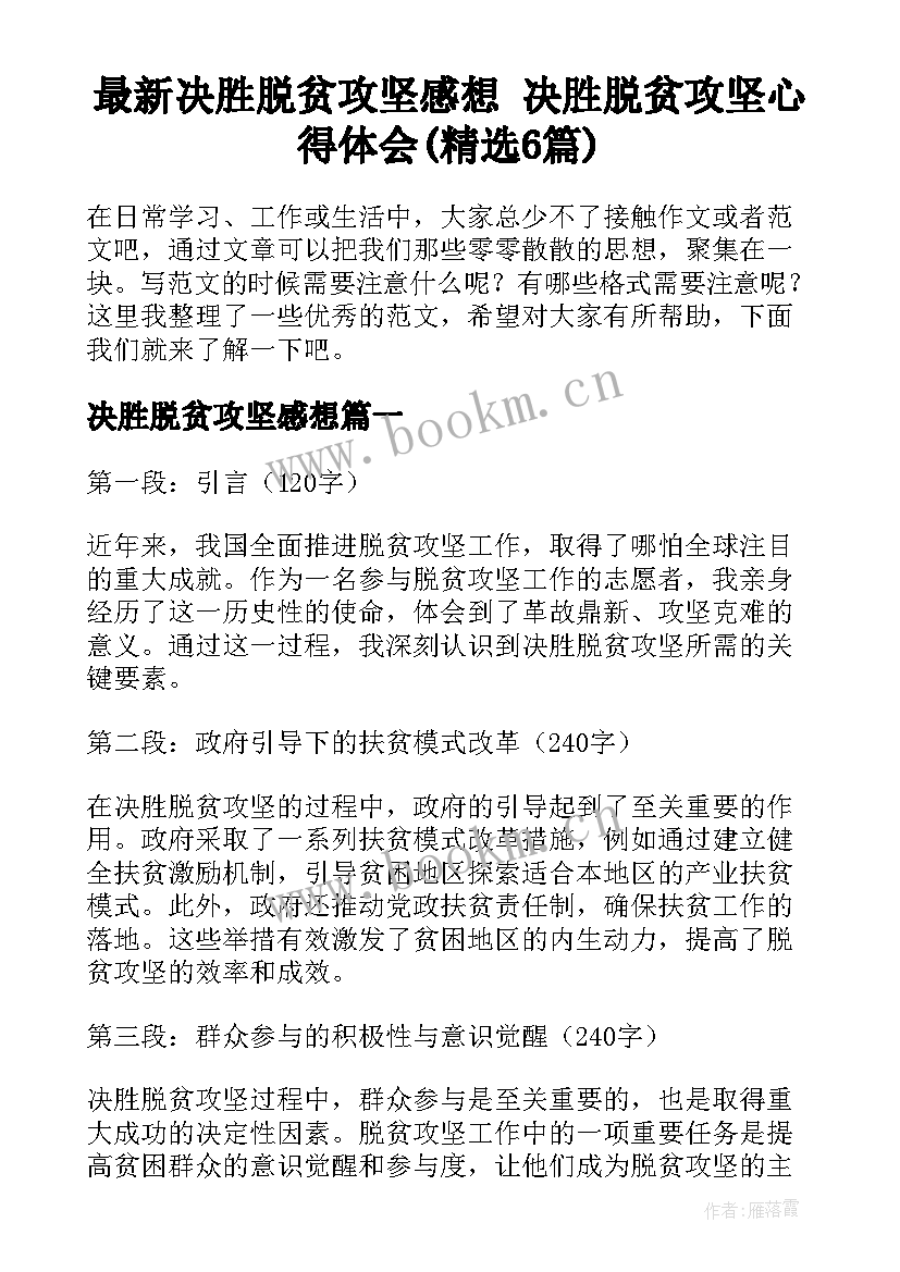 最新决胜脱贫攻坚感想 决胜脱贫攻坚心得体会(精选6篇)