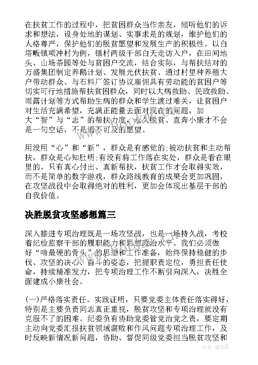 最新决胜脱贫攻坚感想 决胜脱贫攻坚心得体会(精选6篇)