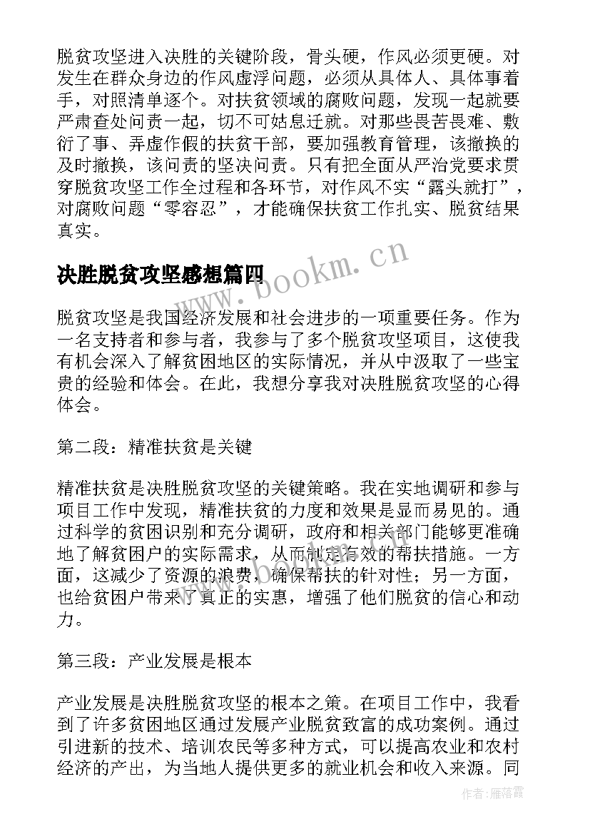 最新决胜脱贫攻坚感想 决胜脱贫攻坚心得体会(精选6篇)