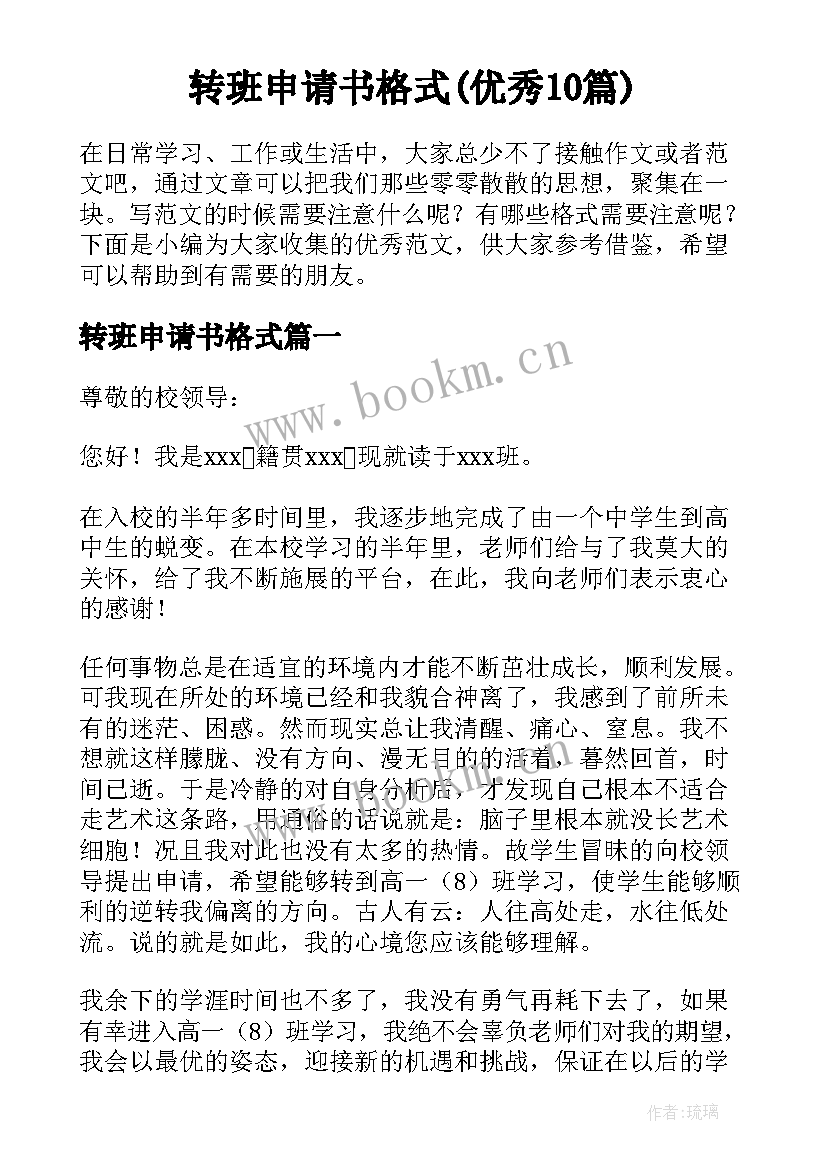 转班申请书格式(优秀10篇)