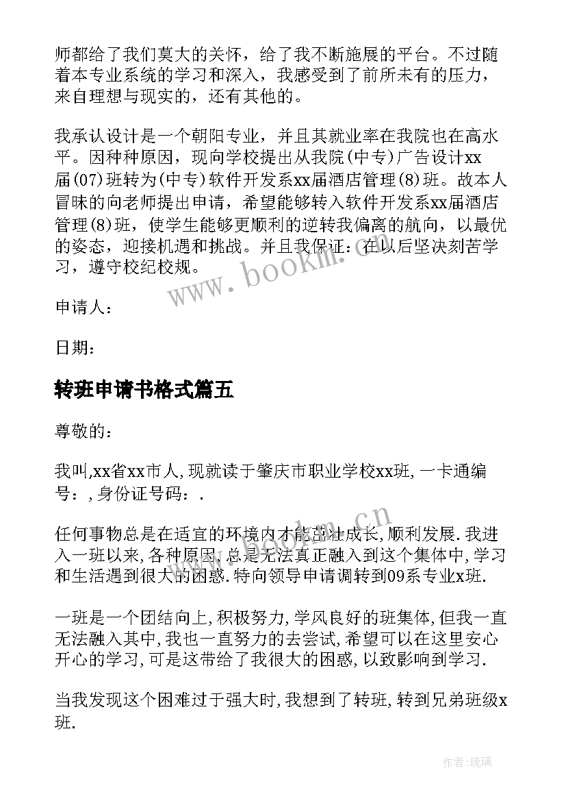 转班申请书格式(优秀10篇)