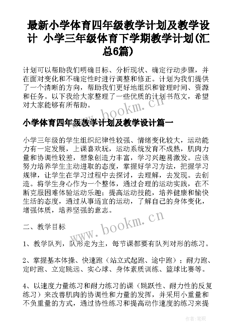 最新小学体育四年级教学计划及教学设计 小学三年级体育下学期教学计划(汇总6篇)