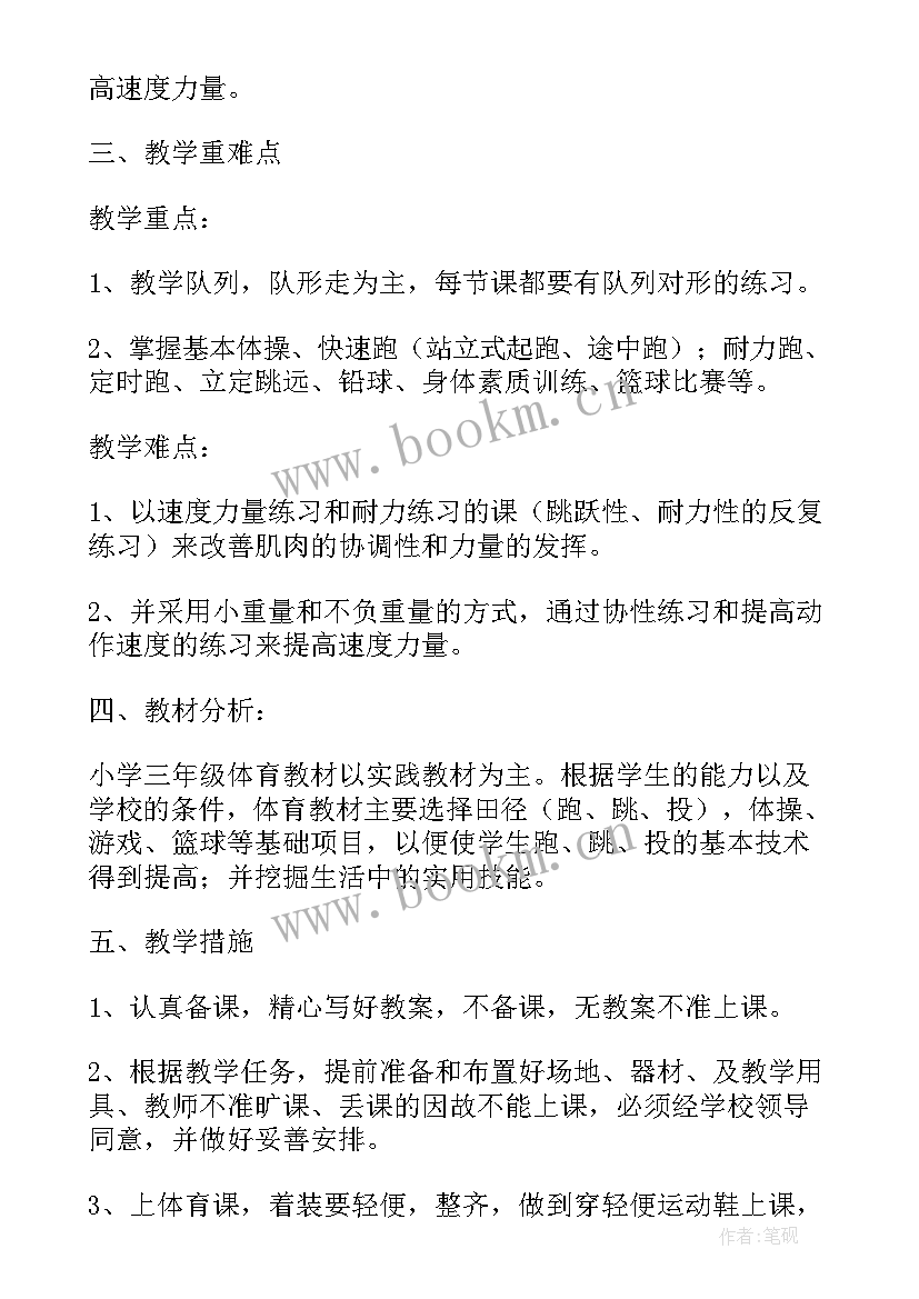 最新小学体育四年级教学计划及教学设计 小学三年级体育下学期教学计划(汇总6篇)