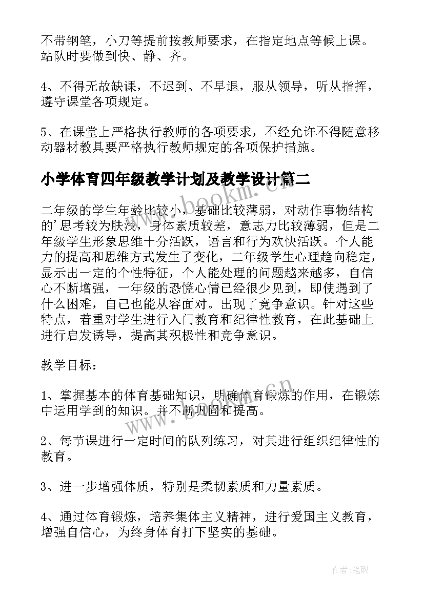 最新小学体育四年级教学计划及教学设计 小学三年级体育下学期教学计划(汇总6篇)