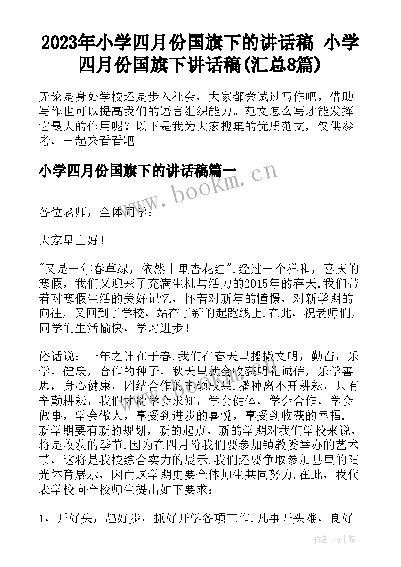 2023年小学四月份国旗下的讲话稿 小学四月份国旗下讲话稿(汇总8篇)