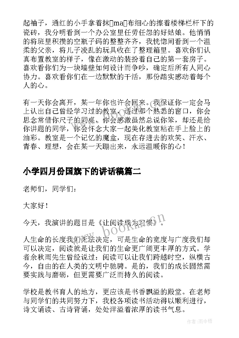 2023年小学四月份国旗下的讲话稿 小学四月份国旗下讲话稿(汇总8篇)