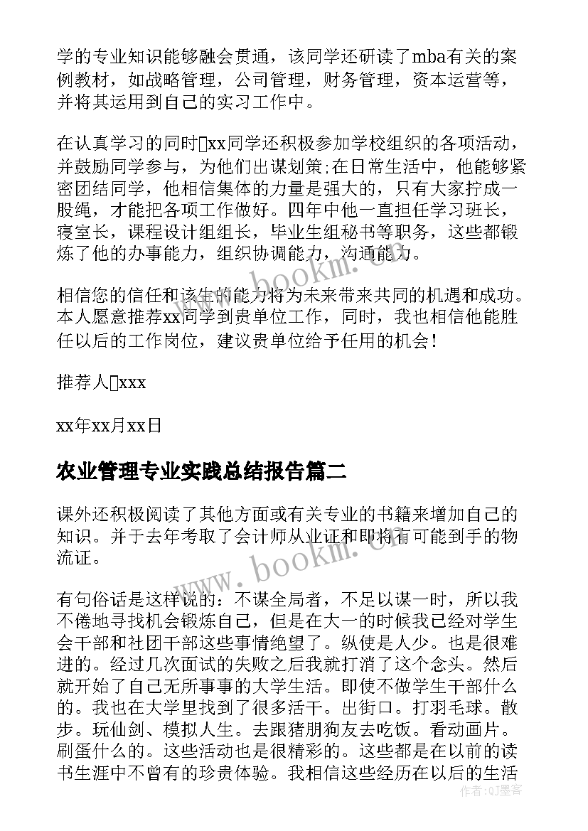 最新农业管理专业实践总结报告 财务管理专业实践总结(模板5篇)