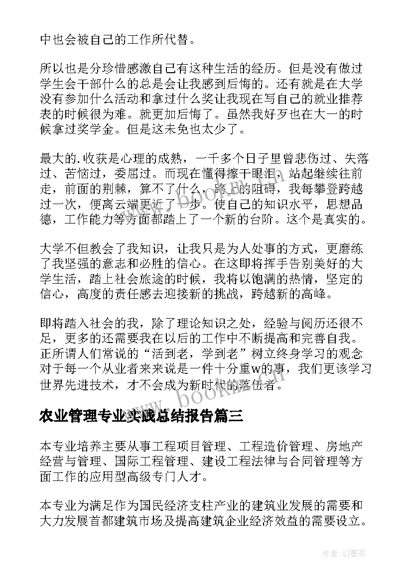 最新农业管理专业实践总结报告 财务管理专业实践总结(模板5篇)