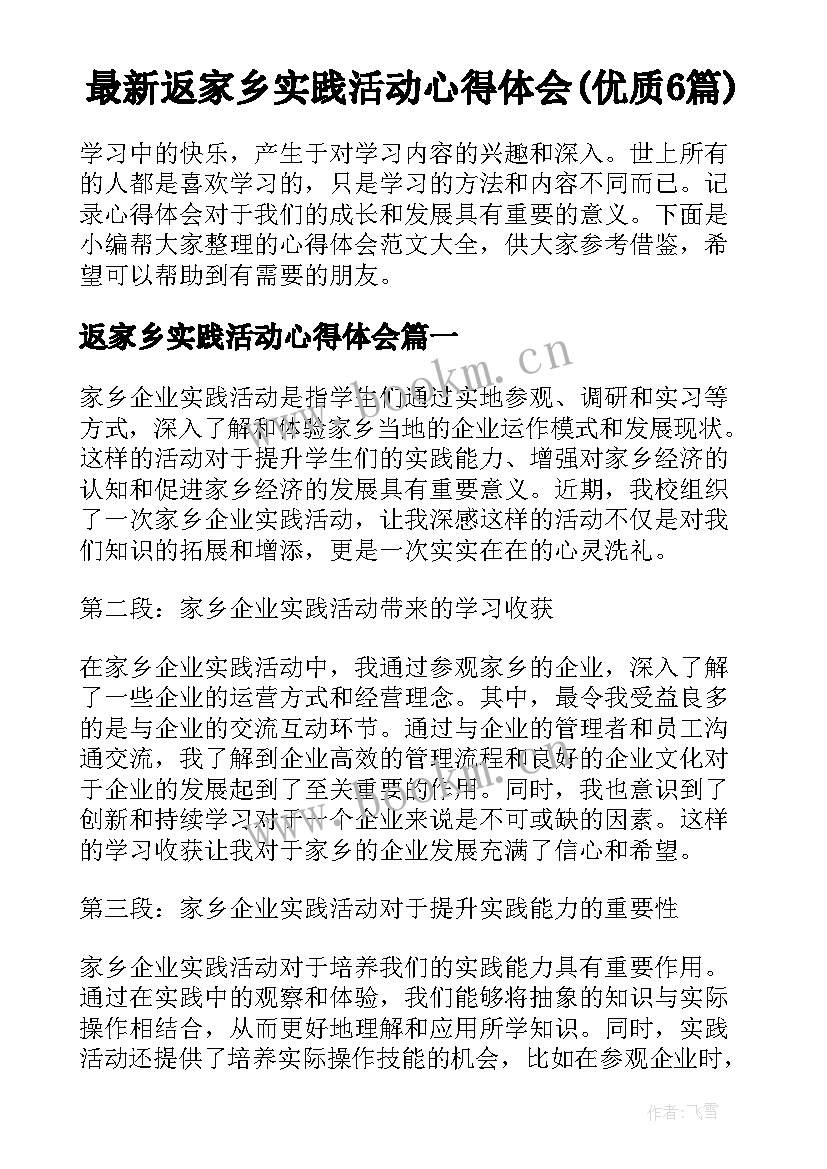 最新返家乡实践活动心得体会(优质6篇)