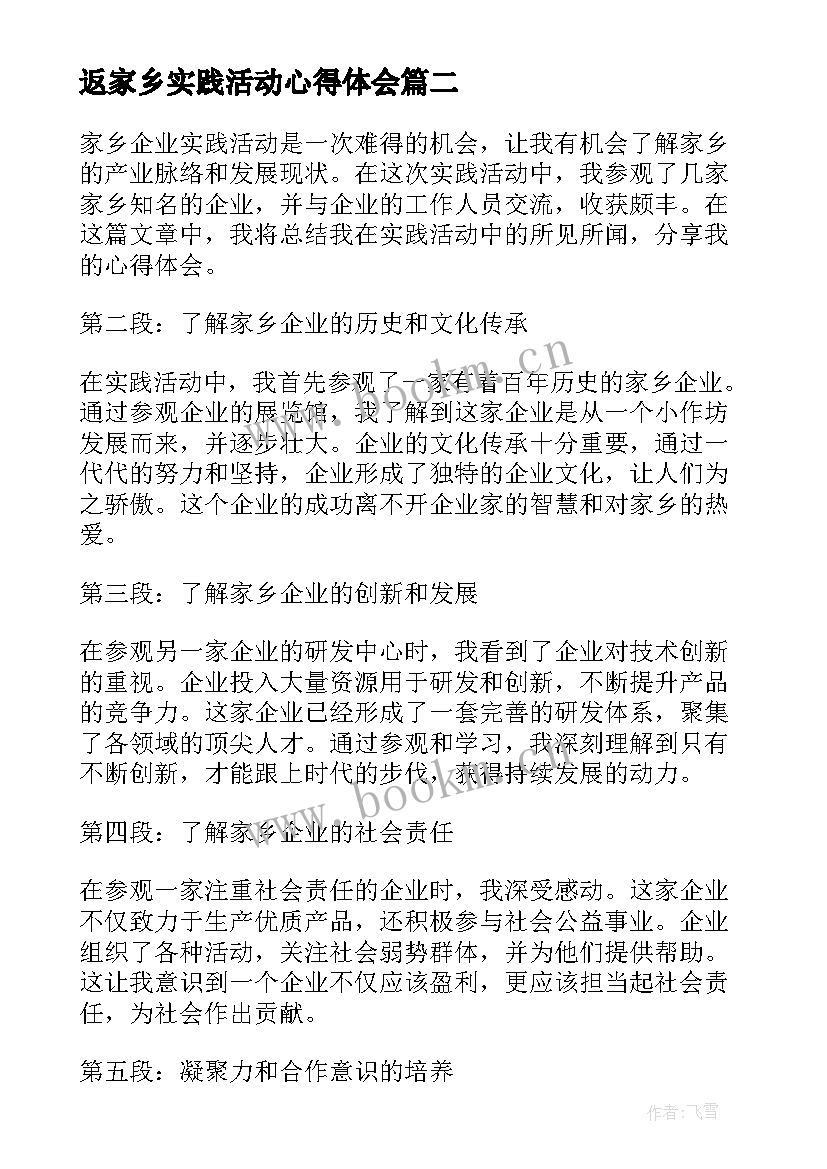 最新返家乡实践活动心得体会(优质6篇)