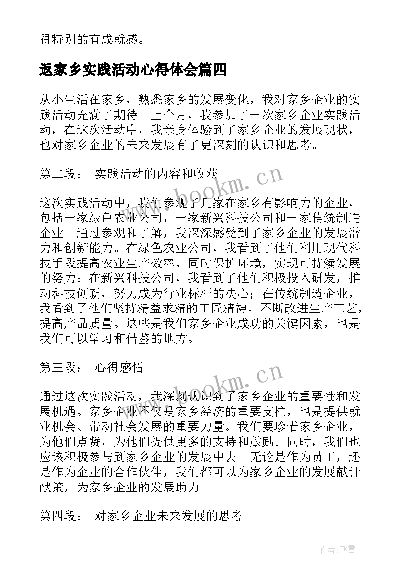 最新返家乡实践活动心得体会(优质6篇)