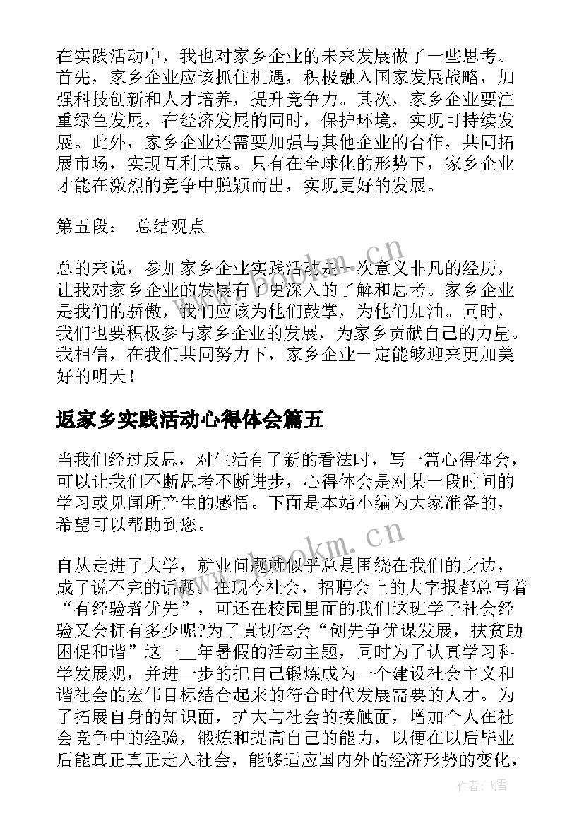 最新返家乡实践活动心得体会(优质6篇)