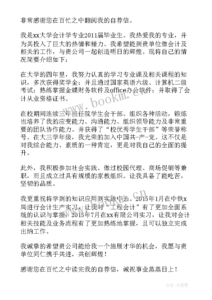 2023年会计专业简历自荐信 会计专业个人简历自荐信(汇总5篇)