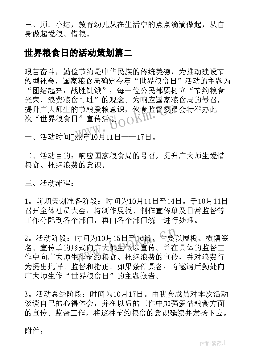 最新世界粮食日的活动策划 世界粮食日活动策划方案(精选5篇)