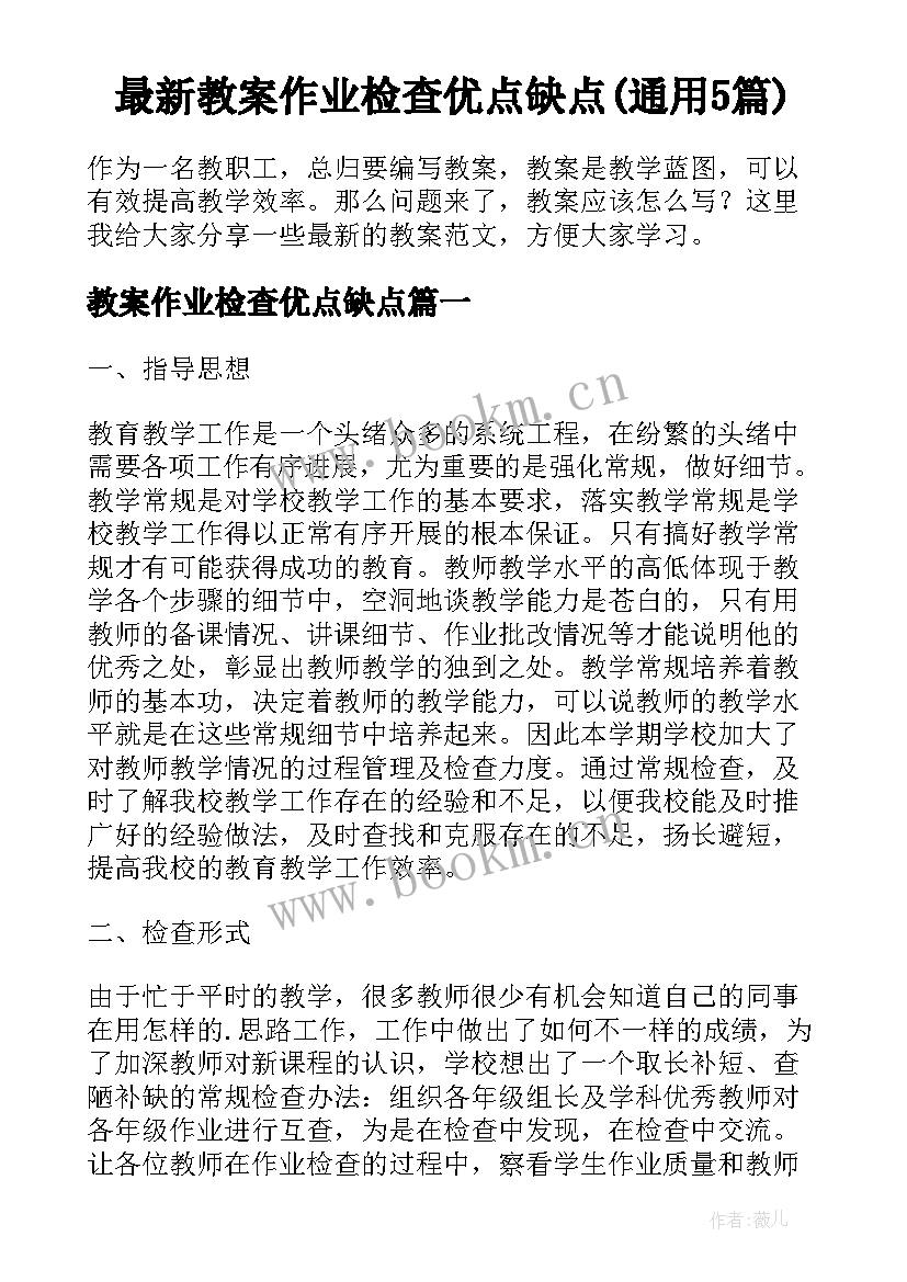 最新教案作业检查优点缺点(通用5篇)