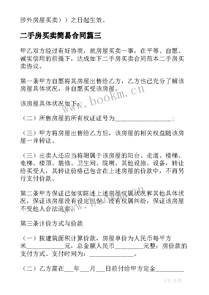 最新二手房买卖简易合同(模板5篇)