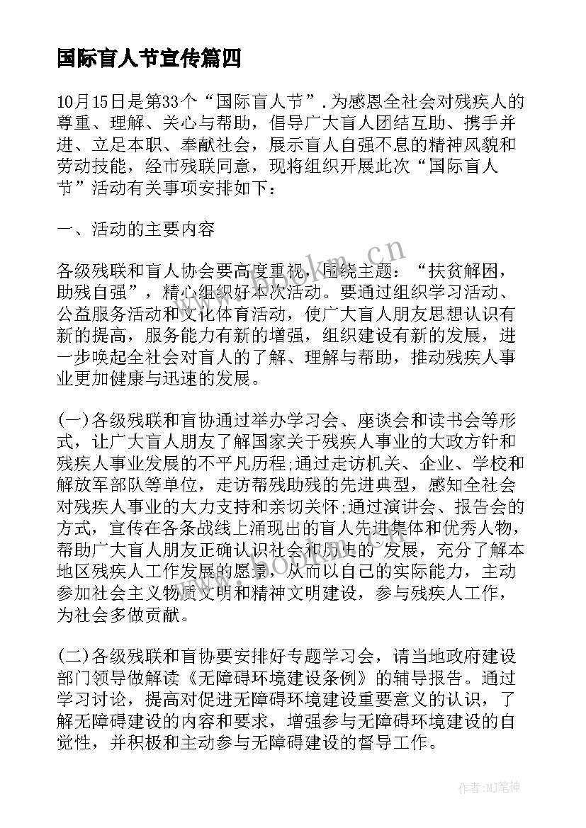 国际盲人节宣传 国际盲人节活动方案(汇总5篇)