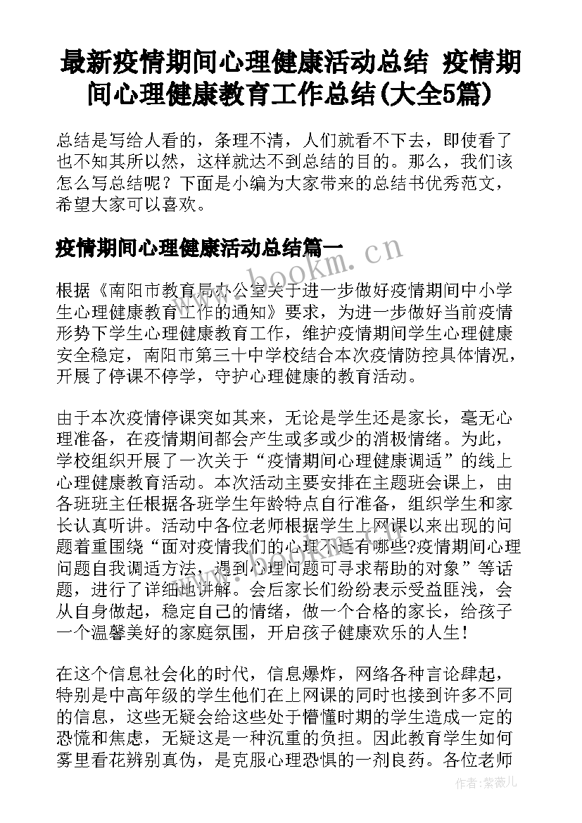 最新疫情期间心理健康活动总结 疫情期间心理健康教育工作总结(大全5篇)