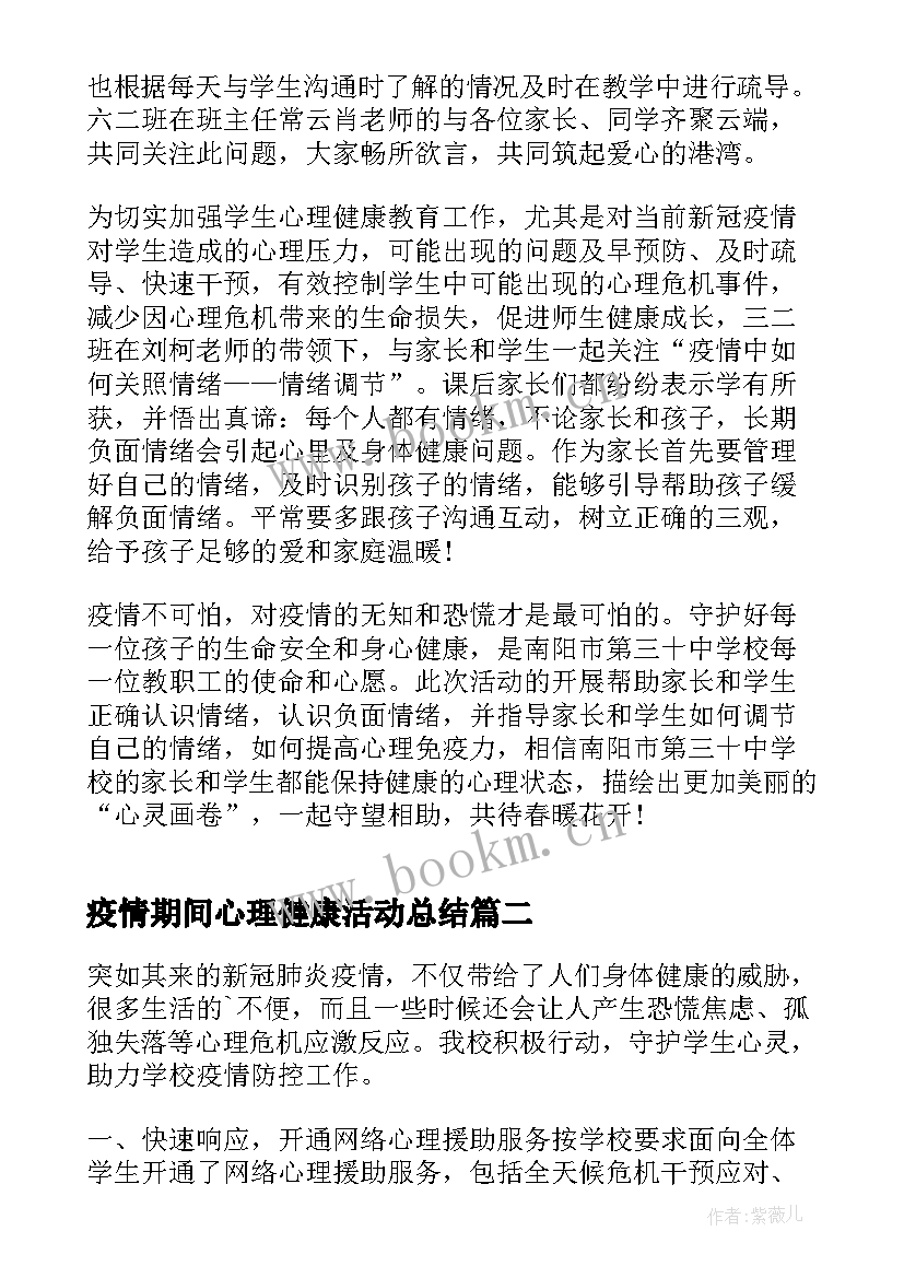 最新疫情期间心理健康活动总结 疫情期间心理健康教育工作总结(大全5篇)