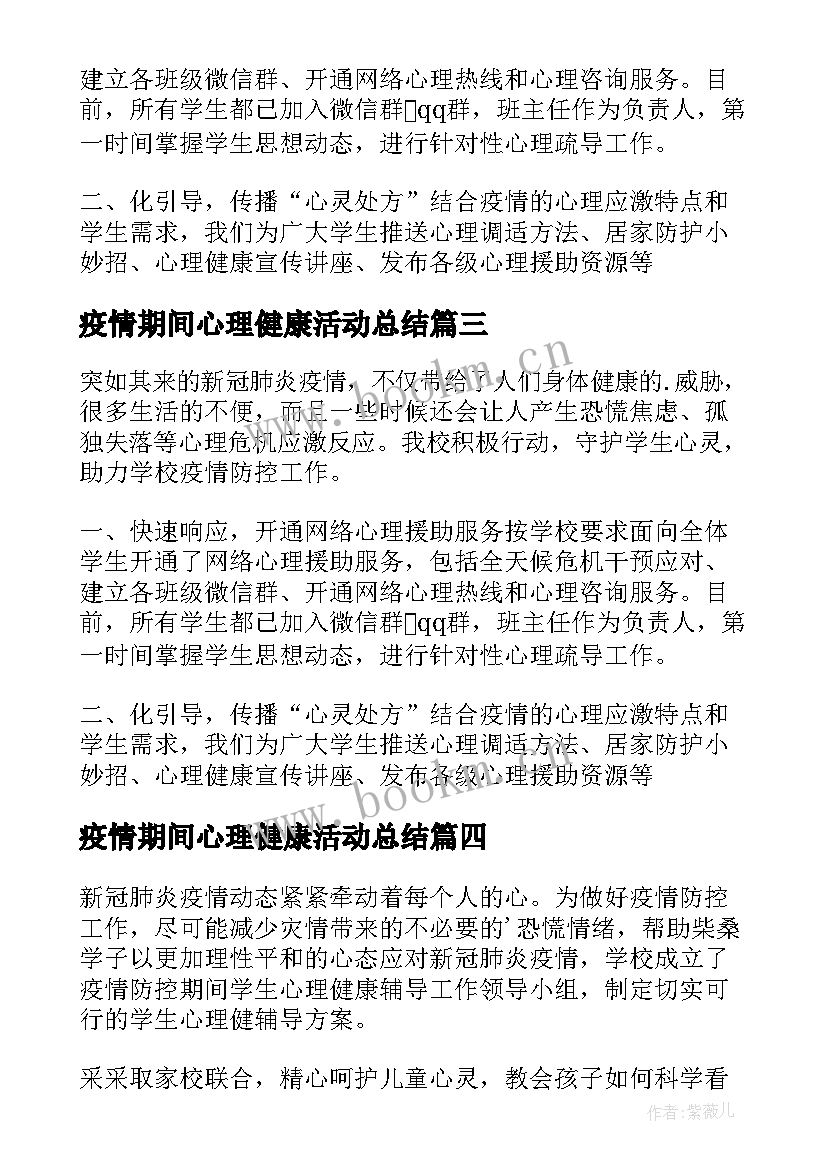 最新疫情期间心理健康活动总结 疫情期间心理健康教育工作总结(大全5篇)