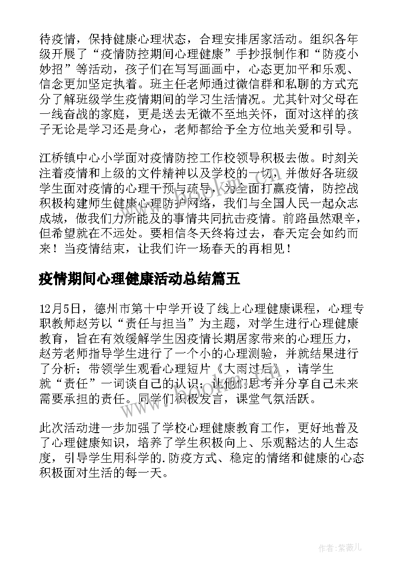 最新疫情期间心理健康活动总结 疫情期间心理健康教育工作总结(大全5篇)