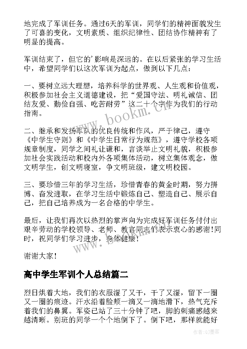 最新高中学生军训个人总结 高中生的军训总结(优质5篇)