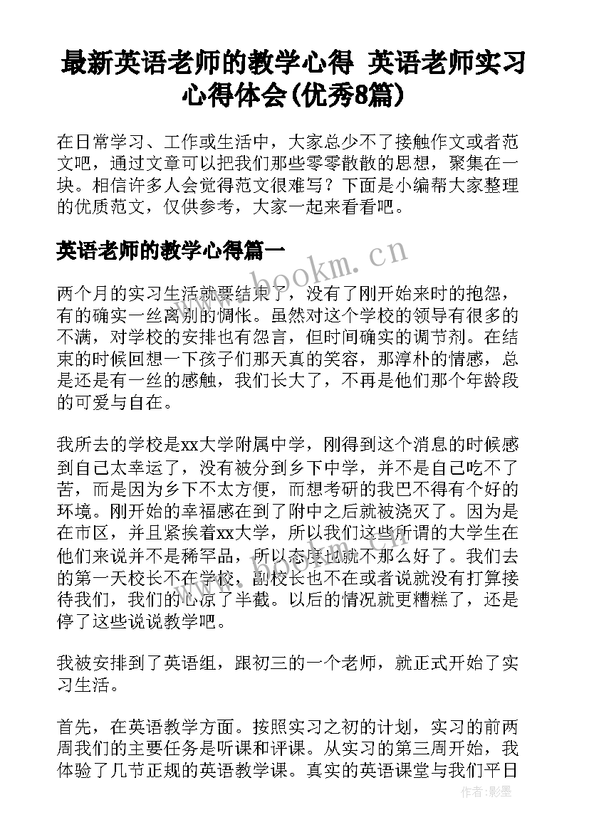 最新英语老师的教学心得 英语老师实习心得体会(优秀8篇)