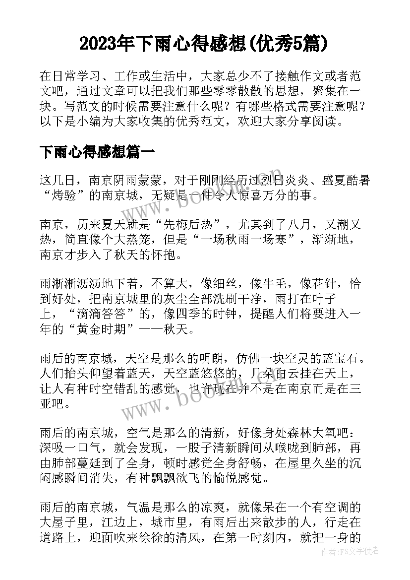 2023年下雨心得感想(优秀5篇)